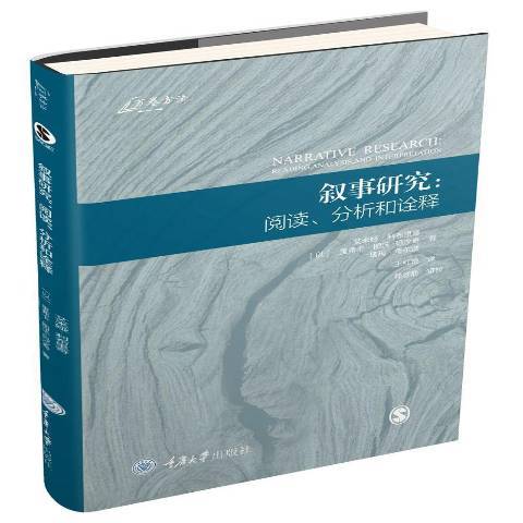 敘事研究:閱讀、分析和詮釋(2019年重慶大學出版社出版的圖書)