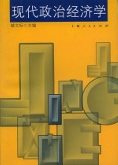 現代政治經濟學(2001年上海人民出版社出版書籍)