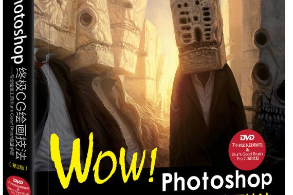 WOW!Photoshop終極CG繪畫技法