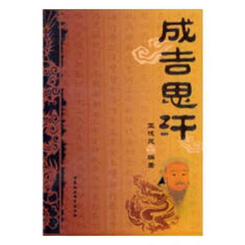 成吉思汗(2009年中國科學技術大學出版社出版的圖書)