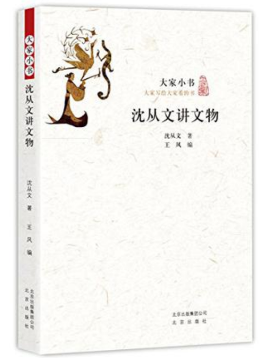 沈從文講文物(2016年北京出版社出版的圖書)