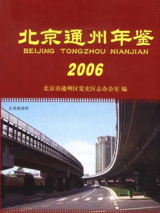 北京通州年鑑2006