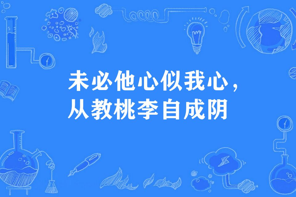 未必他心似我心，從教桃李自成陰