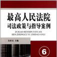 最高人民法院司法政策與指導案例·6（婚姻家庭卷）