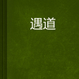 遇道(網路文學小說)