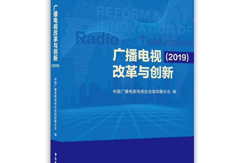 廣播電視改革與創新2019