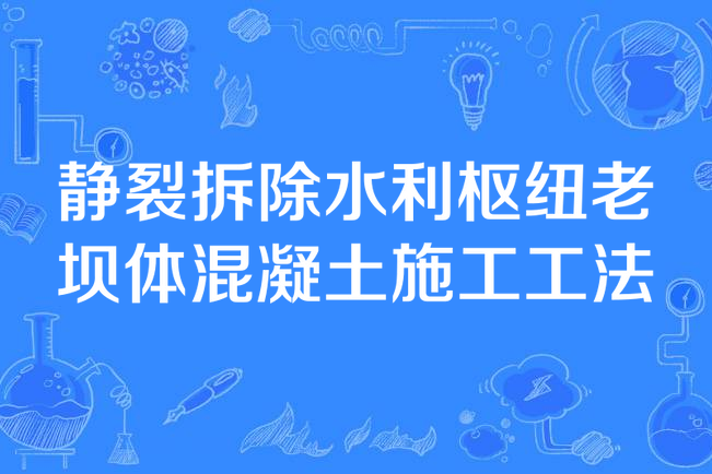 靜裂拆除水利樞紐老壩體混凝土施工工法