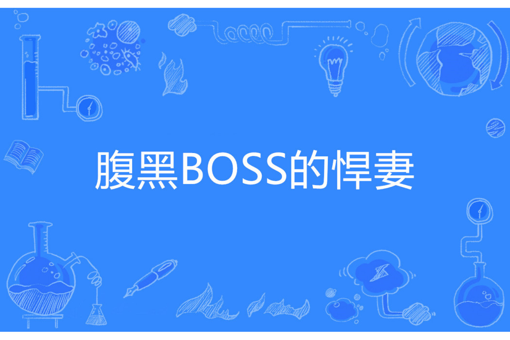 腹黑BOSS的悍妻