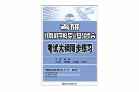 2012考研計算機學科專業基礎綜合：考試大綱同步練習