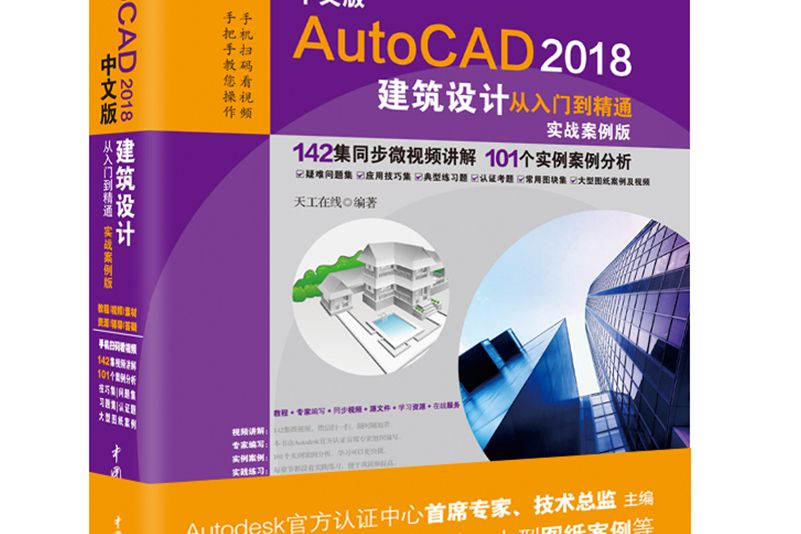 AutoCAD2018建築設計從入門到精通CAD教程實戰案例視頻版