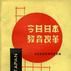 今日日本教育改革