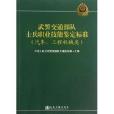 武警交通部隊士兵職業技能鑑定標準