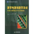 數字電路和數字系統實驗與課程設計實訓教程