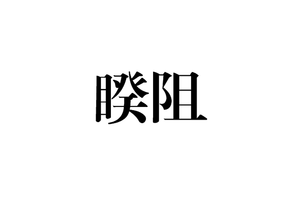 睽阻