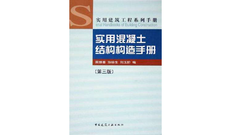 實用混凝土結構構造手冊