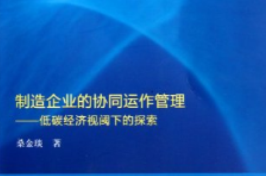 製造企業的協同運作管理：低碳經濟視閾下的探索