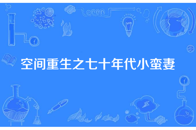 空間重生之七十年代小蠻妻