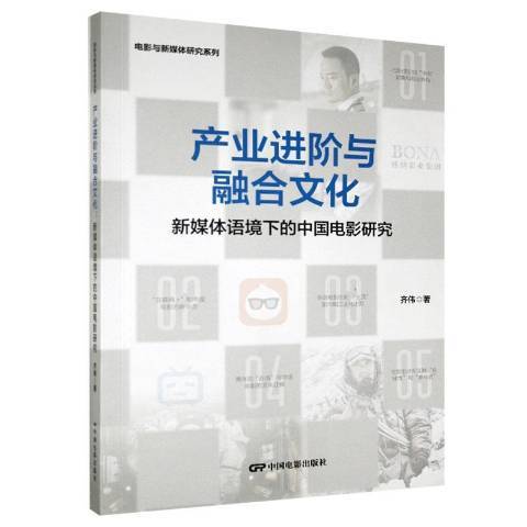 產業進階與融合文化--新媒體語境下的中國電影研究