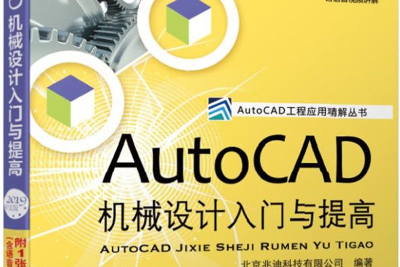 AutoCAD機械設計入門與提高（2019中文版）