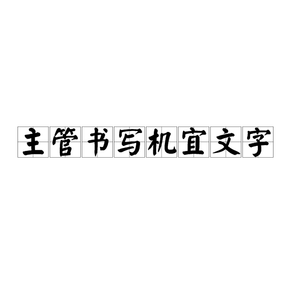 主管書寫機宜文字