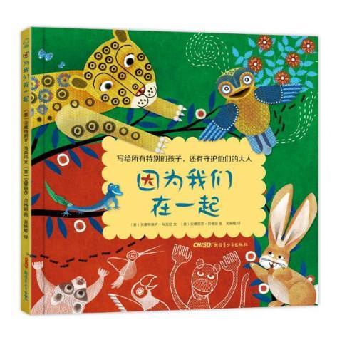 因為我們在一起(2019年新疆青少年出版社出版的圖書)