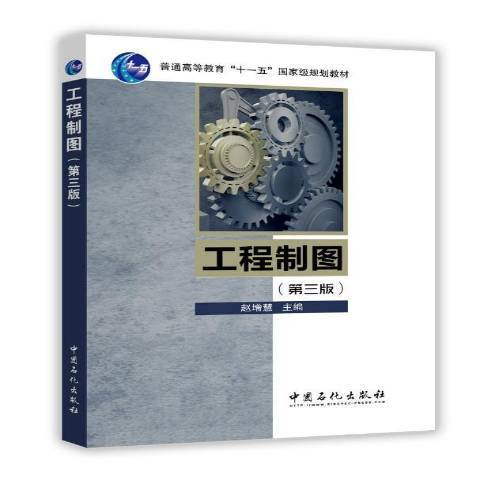 工程製圖(2016年中國石化出版社出版的圖書)