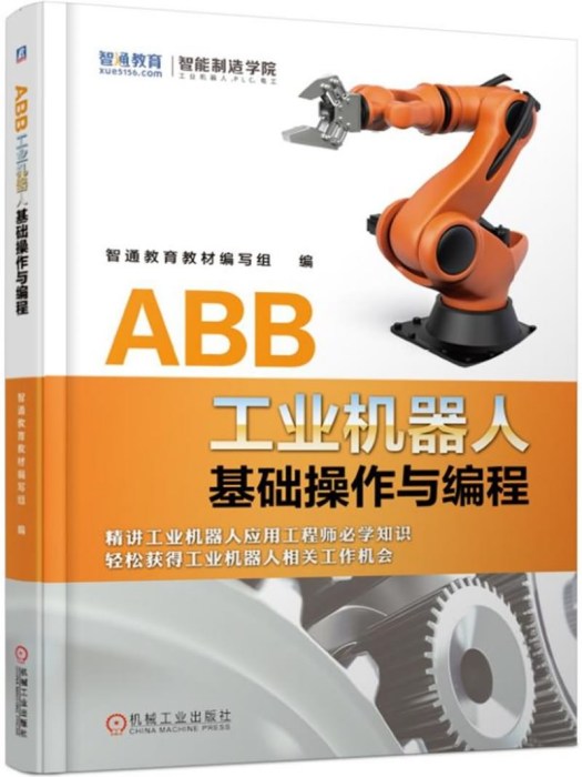 ABB工業機器人基礎操作與編程