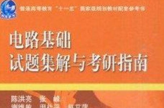 電路基礎陳洪亮試題集解與考研指南