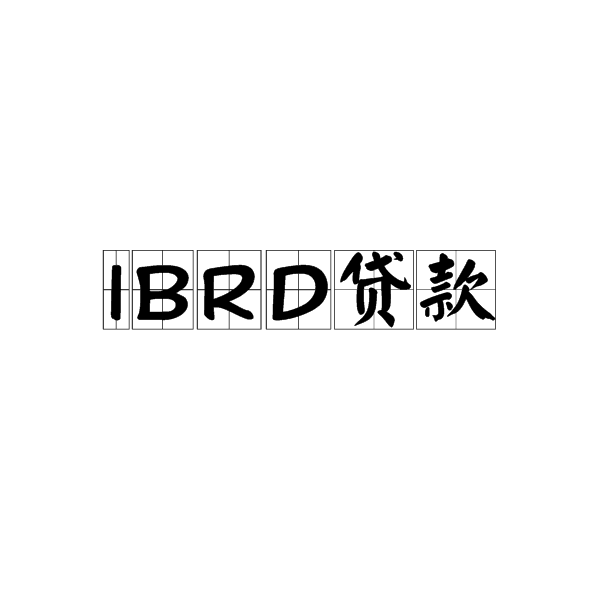 IBRD貸款