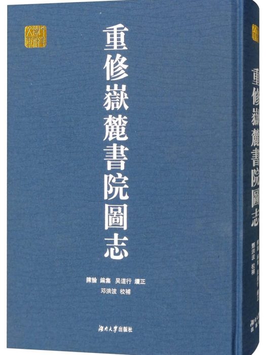 重修嶽麓書院圖志