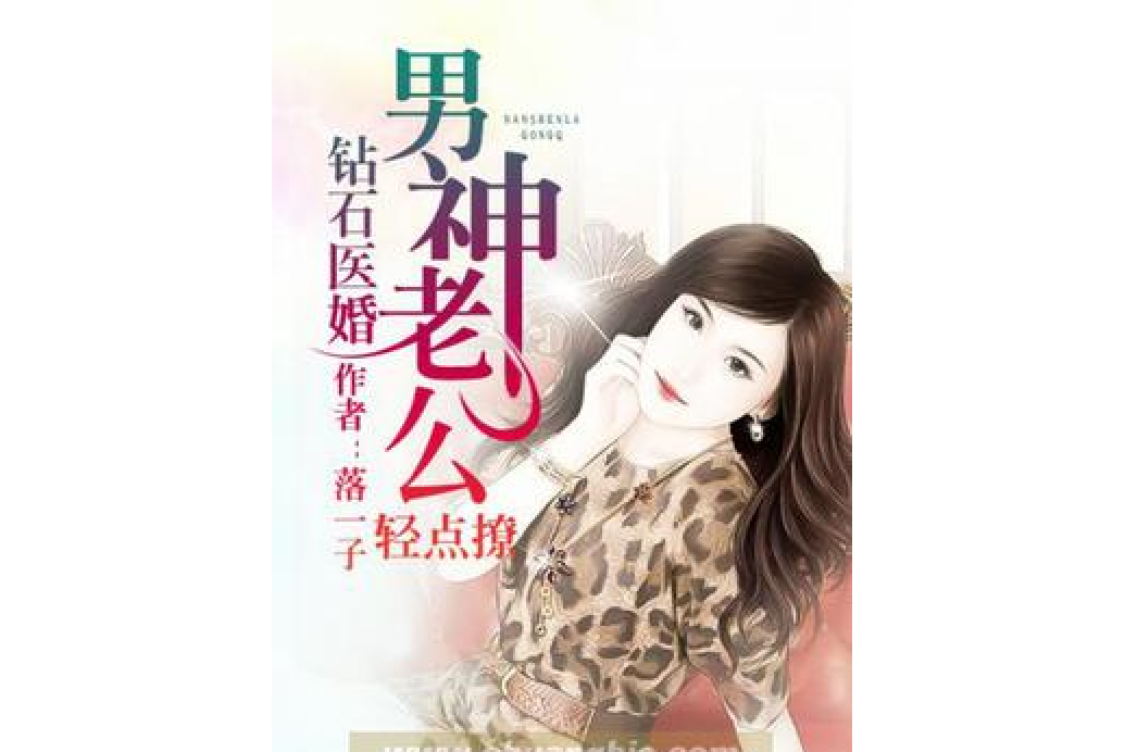 鑽石醫婚：男神老公請多指教