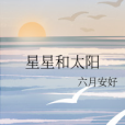 星星和太陽(六月安好創作的原創類輕小說作品)