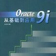 Oracle 9i從基礎到套用