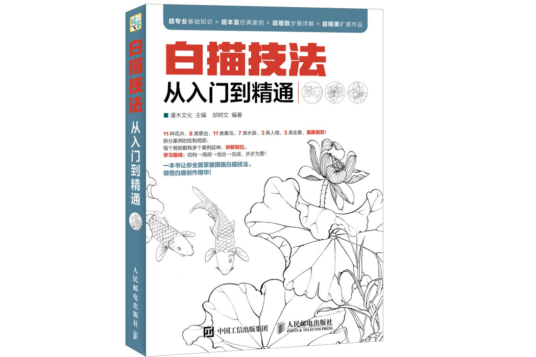 白描技法從入門到精通(2021年16人民郵電出版社出版的圖書)