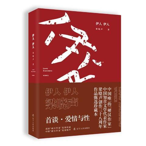 伊人伊人(2017年遼寧人民出版社出版的圖書)