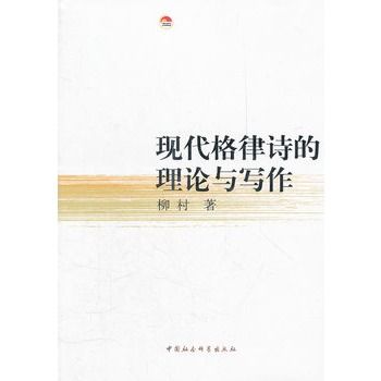 現代格律詩的理論與寫作