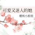 可愛又迷人的她(櫻桃小甜甜所著小說)