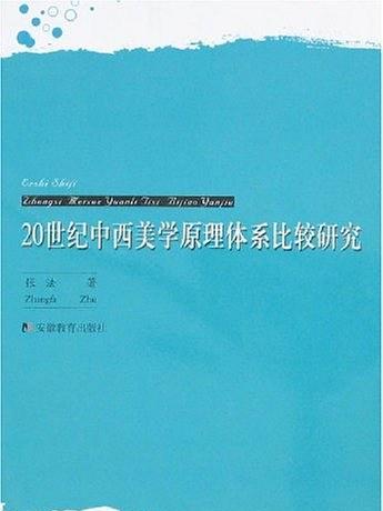 20世紀中西美學原理體系比較研究