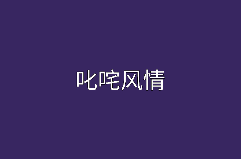 叱吒風情