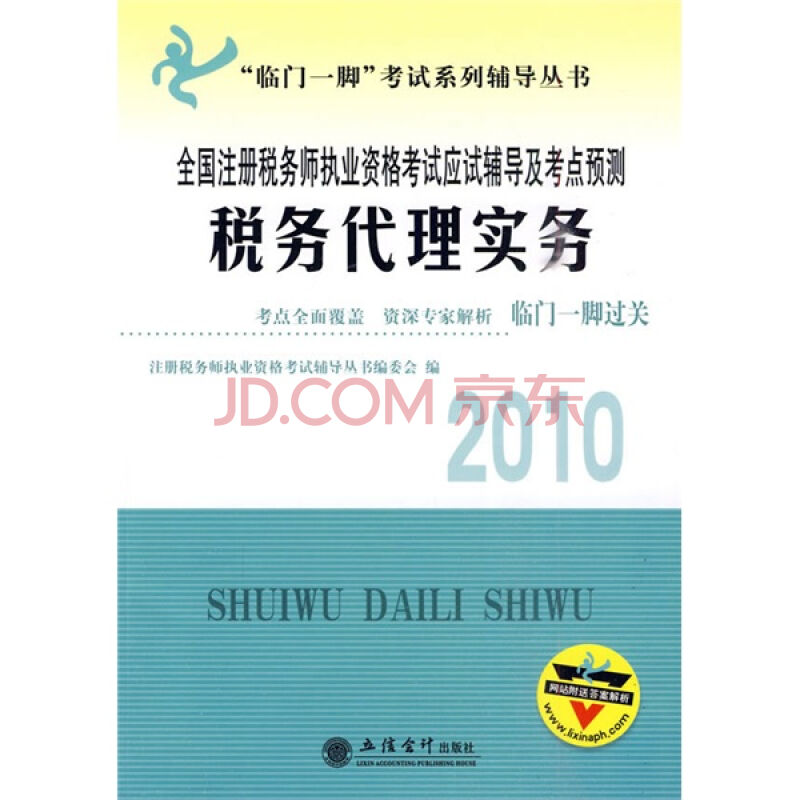 臨門一腳考試系列輔導叢書·2010全國註冊稅務師執業資格考試應試輔導及考點預測：稅法2