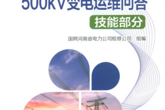 500kV變電運維問答：技能部分