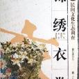 錦繡衣裳/民間文化生態調查