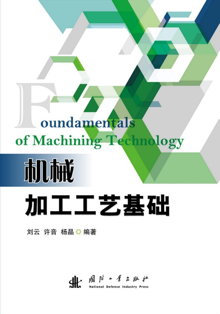 機械加工工藝基礎(國防工業出版社出版的圖書)