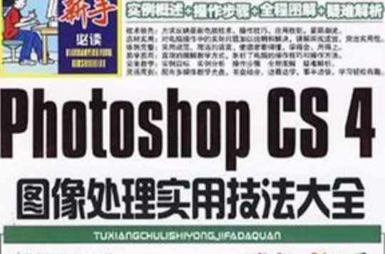 Photoshop CS4圖像處理實用技法大全