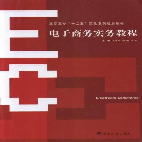 電子商務實務教程(2012年南京大學出版社出版的圖書)