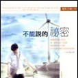 不能說的秘密電影改編小說