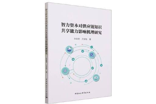 智力資本對供應鏈知識共享能力影響機理研究