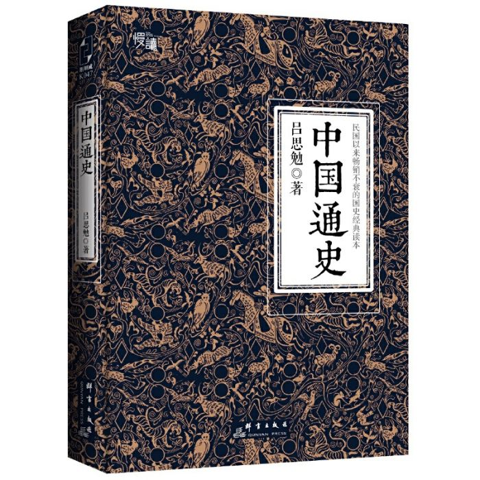 中國通史(2016年群言出版社出版的圖書)