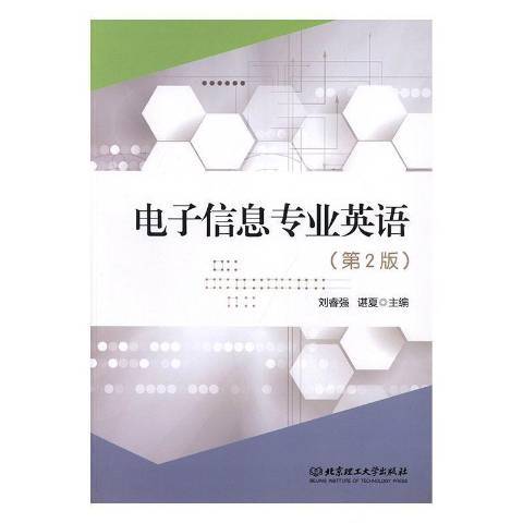 電子信息專業英語(2019年北京理工大學出版社出版的圖書)