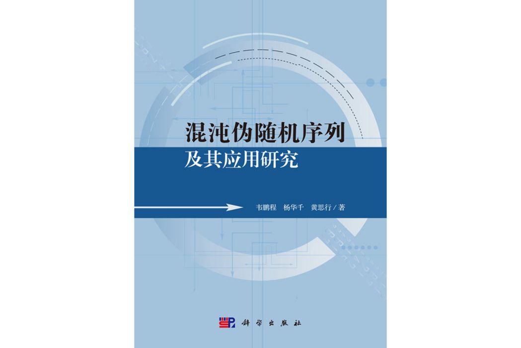 混沌偽隨機序列及其套用研究